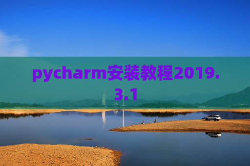 pycharm安装教程2019.3.1