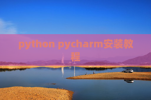 python pycharm安装教程