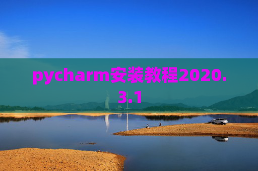 pycharm安装教程2020.3.1