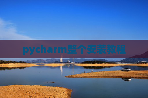 pycharm整个安装教程